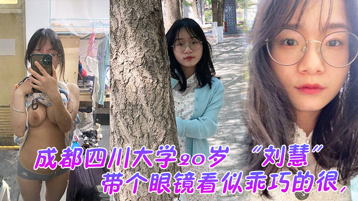 成都四川大学20岁看似乖巧的很没想到是很会发骚的一.个妹子老在宿舍勾引我
