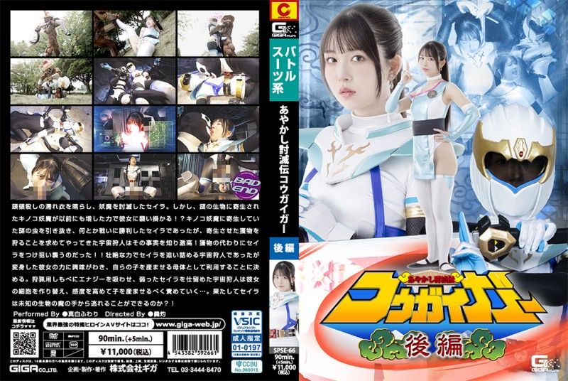 SPSE-66 SPSE-66 あやかし討滅伝コウガイガー
